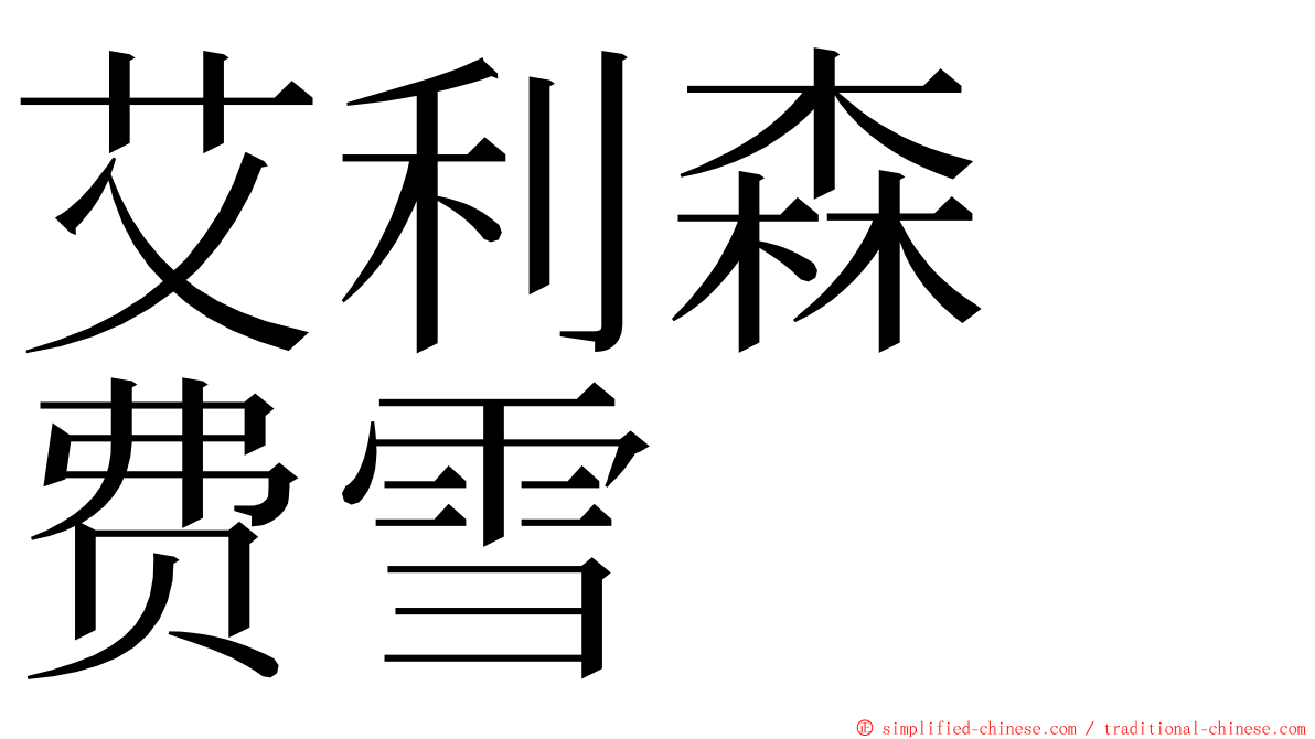 艾利森　费雪 ming font